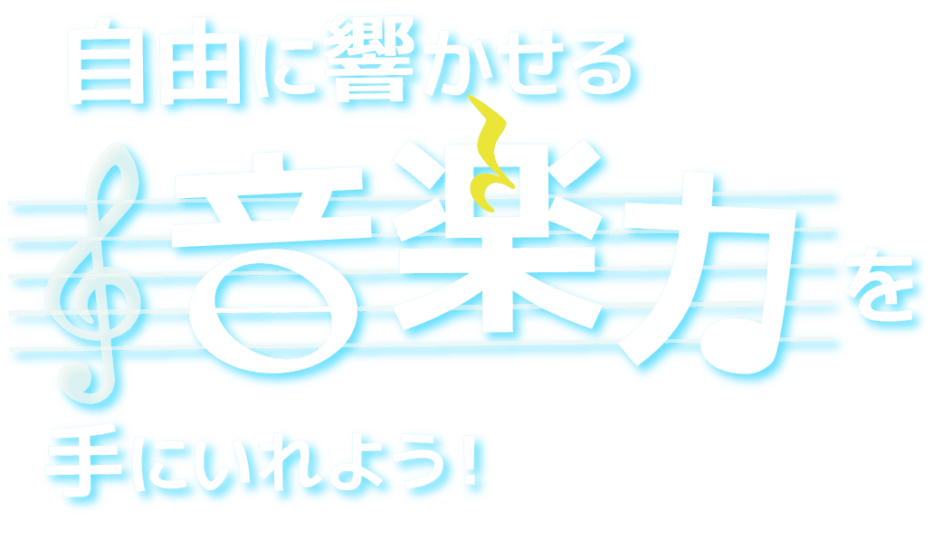 自由に響かせる音楽力を手に入れよう